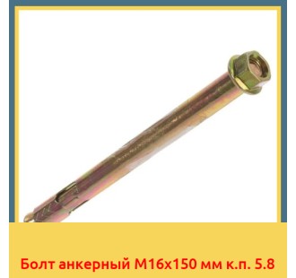 Болт анкерный М16х150 мм к.п. 5.8 в Баткене