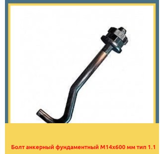 Болт анкерный фундаментный М14х600 мм тип 1.1 в Баткене