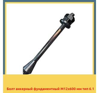 Болт анкерный фундаментный М12х600 мм тип 6.1 в Баткене