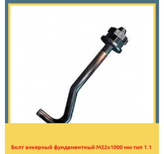 Болт анкерный фундаментный М22х1000 мм тип 1.1 в Баткене