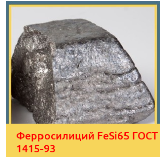 Ферросилиций FeSi65 ГОСТ 1415-93 в Баткене