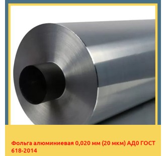 Фольга алюминиевая 0,020 мм (20 мкм) АД0 ГОСТ 618-2014 в Баткене