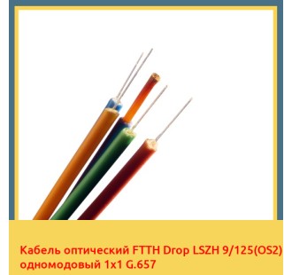 Кабель оптический FTTH Drop LSZH 9/125(OS2) одномодовый 1х1 G.657 в Баткене