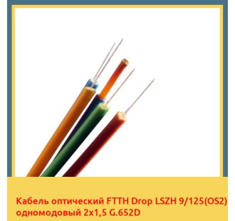 Кабель оптический FTTH Drop LSZH 9/125(OS2) одномодовый 2х1,5 G.652D в Баткене