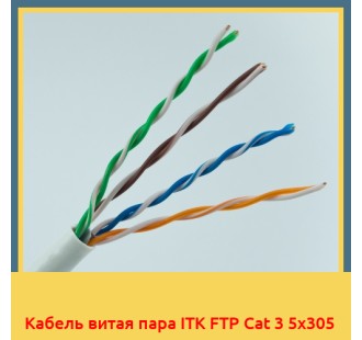 Кабель витая пара ITK FTP Cat 3 5х305 в Баткене