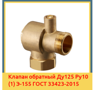 Клапан обратный Ду125 Ру10 (1) Э-155 ГОСТ 33423-2015 в Баткене