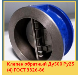Клапан обратный Ду500 Ру25 (4) ГОСТ 3326-86 в Баткене