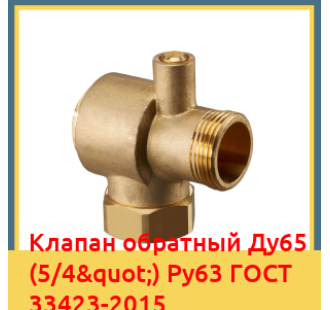 Клапан обратный Ду65 (5/4") Ру63 ГОСТ 33423-2015 в Баткене