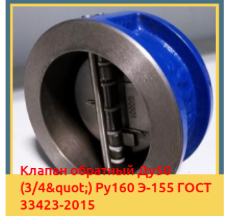 Клапан обратный Ду50 (3/4") Ру160 Э-155 ГОСТ 33423-2015 в Баткене