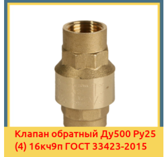 Клапан обратный Ду500 Ру25 (4) 16кч9п ГОСТ 33423-2015 в Баткене