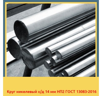 Круг никелевый х/д 14 мм НП2 ГОСТ 13083-2016 в Баткене