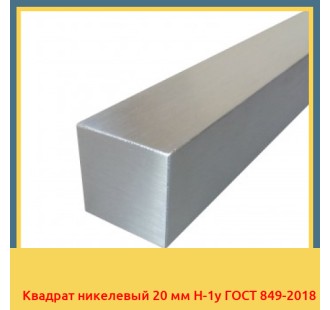 Квадрат никелевый 20 мм Н-1у ГОСТ 849-2018 в Баткене