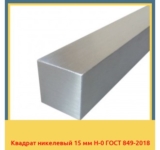 Квадрат никелевый 15 мм Н-0 ГОСТ 849-2018 в Баткене