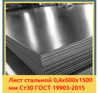 Лист стальной 0,4х600х1500 мм Ст30 ГОСТ 19903-2015 в Баткене