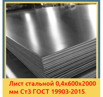 Лист стальной 0,4х600х2000 мм Ст3 ГОСТ 19903-2015 в Баткене