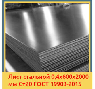 Лист стальной 0,4х600х2000 мм Ст20 ГОСТ 19903-2015 в Баткене