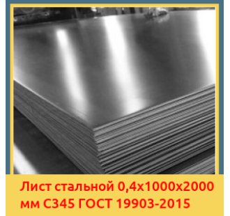 Лист стальной 0,4х1000х2000 мм С345 ГОСТ 19903-2015 в Баткене