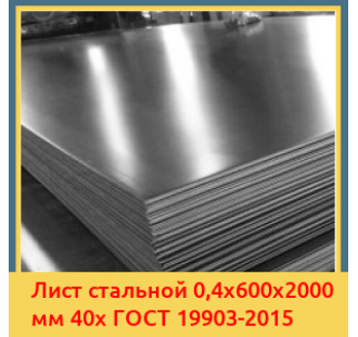Лист стальной 0,4х600х2000 мм 40х ГОСТ 19903-2015 в Баткене