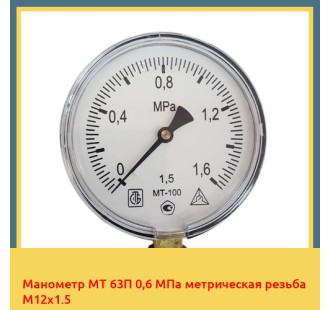 Манометр МТ 63П 0,6 МПа метрическая резьба М12х1.5 в Баткене