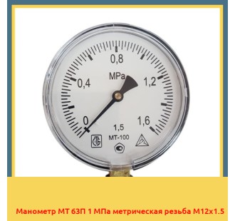 Манометр МТ 63П 1 МПа метрическая резьба М12х1.5 в Баткене