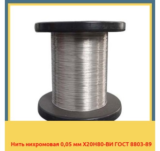 Нить нихромовая 0,05 мм Х20Н80-ВИ ГОСТ 8803-89 в Баткене