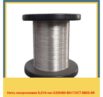 Нить нихромовая 0,016 мм Х20Н80-ВИ ГОСТ 8803-89 в Баткене