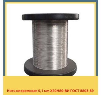 Нить нихромовая 0,1 мм Х20Н80-ВИ ГОСТ 8803-89 в Баткене