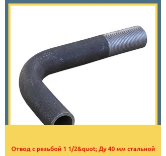 Отвод с резьбой 1 1/2" Ду 40 мм стальной в Баткене