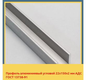 Профиль алюминиевый угловой 22х150х2 мм АДС ГОСТ 13738-91 в Баткене