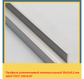 Профиль алюминиевый прямоугольный 30х5х0,5 мм АКМ ГОСТ 13616-97 в Баткене