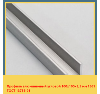 Профиль алюминиевый угловой 100х100х3,5 мм 1561 ГОСТ 13738-91 в Баткене