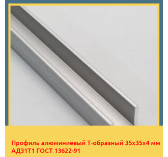 Профиль алюминиевый Т-образный 35х35х4 мм АД31Т1 ГОСТ 13622-91 в Баткене