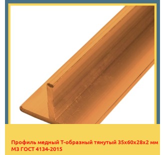Профиль медный Т-образный тянутый 35х60х28х2 мм М3 ГОСТ 4134-2015 в Баткене