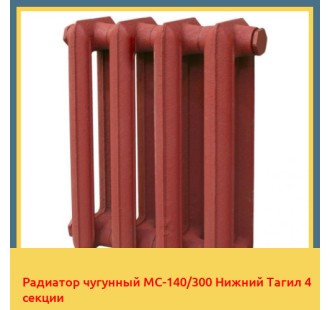 Радиатор чугунный МС-140/300 Нижний Тагил 4 секции в Баткене