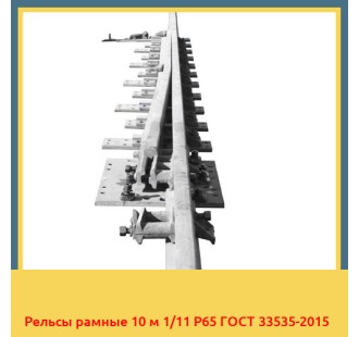 Рельсы рамные 10 м 1/11 Р65 ГОСТ 33535-2015 в Баткене