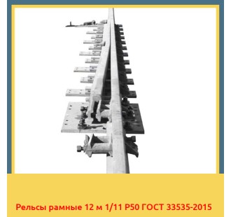 Рельсы рамные 12 м 1/11 Р50 ГОСТ 33535-2015 в Баткене