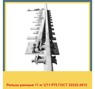 Рельсы рамные 11 м 1/11 Р75 ГОСТ 33535-2015 в Баткене