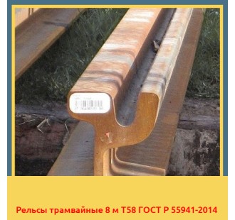 Рельсы трамвайные 8 м Т58 ГОСТ Р 55941-2014 в Баткене