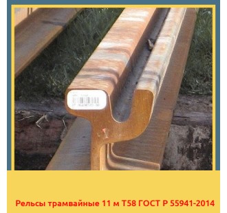Рельсы трамвайные 11 м Т58 ГОСТ Р 55941-2014 в Баткене
