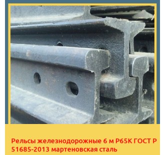 Рельсы железнодорожные 6 м Р65К ГОСТ Р 51685-2013 мартеновская сталь в Баткене