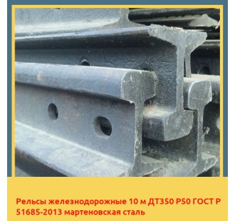 Рельсы железнодорожные 10 м ДТ350 Р50 ГОСТ Р 51685-2013 мартеновская сталь в Баткене