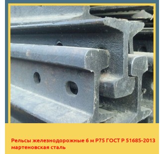 Рельсы железнодорожные 6 м Р75 ГОСТ Р 51685-2013 мартеновская сталь в Баткене