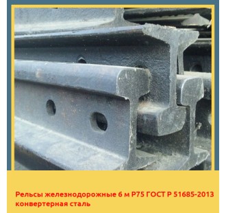 Рельсы железнодорожные 6 м Р75 ГОСТ Р 51685-2013 конвертерная сталь в Баткене