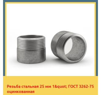 Резьба стальная 25 мм 1" ГОСТ 3262-75 оцинкованная в Баткене