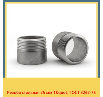Резьба стальная 25 мм 1" ГОСТ 3262-75 в Баткене