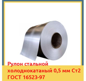 Рулон стальной холоднокатаный 0,5 мм Ст2 ГОСТ 16523-97 в Баткене