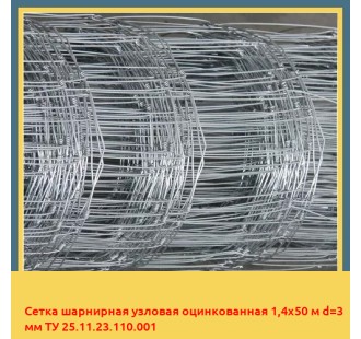 Сетка шарнирная узловая оцинкованная 1,4х50 м d=3 мм ТУ 25.11.23.110.001 в Баткене