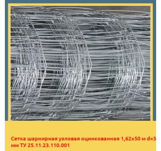 Сетка шарнирная узловая оцинкованная 1,62х50 м d=3 мм ТУ 25.11.23.110.001 в Баткене