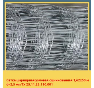 Сетка шарнирная узловая оцинкованная 1,62х50 м d=2,5 мм ТУ 25.11.23.110.001 в Баткене