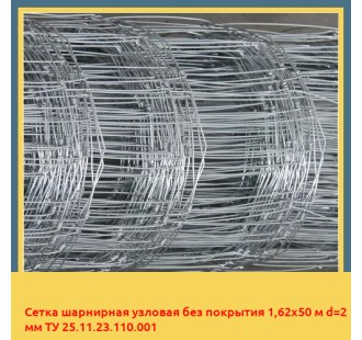 Сетка шарнирная узловая без покрытия 1,62х50 м d=2 мм ТУ 25.11.23.110.001 в Баткене